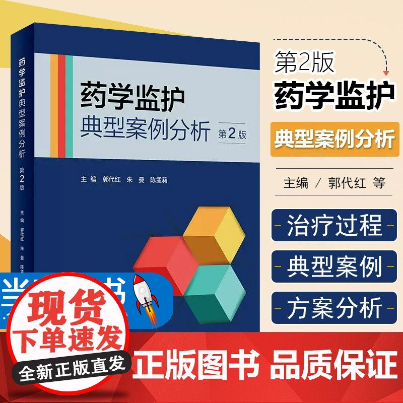 药学监护典型案例分析 第2版 郭代红 朱曼 陈孟莉 临床药师不同专业监护完整案例解析 治疗过程分析 人民卫生出版社978高清大图