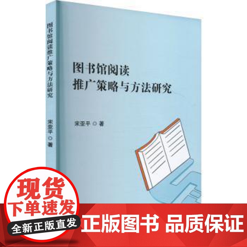 图书馆阅读推广策略与方法研究宋亚平 著吉林出版集团股份有限公司9787573157638育儿书籍/育儿其他