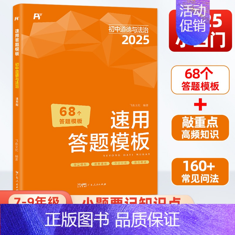 道德与法治[全国通用] 初中通用 [正版]2025版初中小四门速用答题模板道德与法治历史地理生物全国通用 七八九年级知识