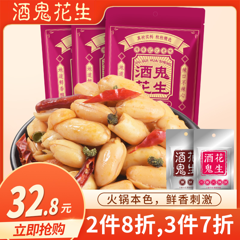 酒鬼花生米熟油炸鸳鸯火锅味原味花生米120g*3袋休闲小零食
