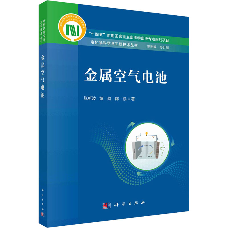 醉染图书金属空气电池9787030730718