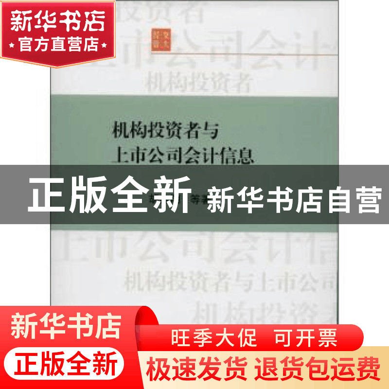 正版 机构投资者与上市公司会计信息 胡奕明等著 上海交通大学出图片