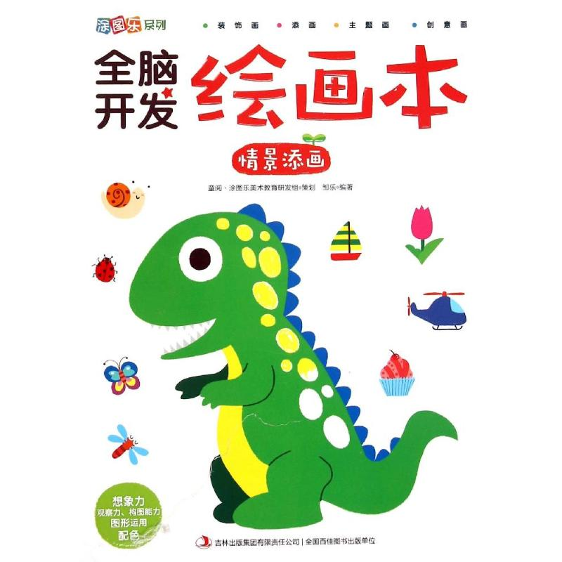正版新书]全脑开发绘画本(情景添画)/涂图乐系列邹乐97875534820高清大图