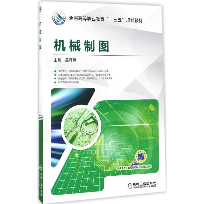 醉染图书机械制图9787111552185高清大图