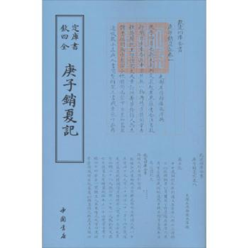 诺森庚子销夏记(清)孙承泽撰97875149188中国书店