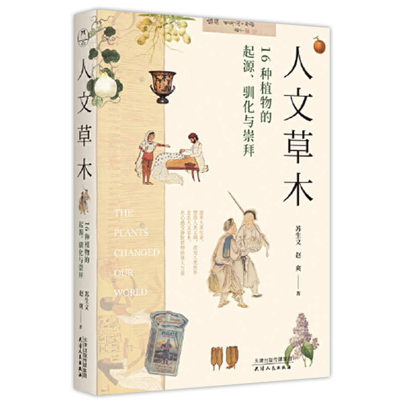 [醉染正版]正版 人文草木 16种植物的起源 驯化与崇拜 看一颗小小的植物如何改变世界格局与人类文明的进程 植物科普高清大图