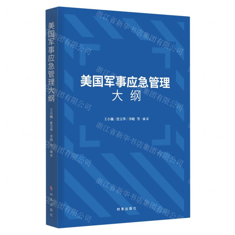 【N】美国军事应急管理大纲-9787519505073