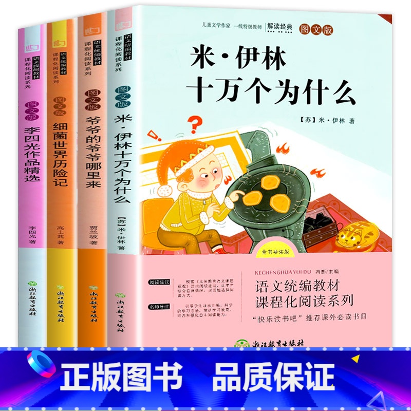 [正版]快乐读书吧四年级下册 全套 十万个为什么米伊林 著 必读课外书 看看我们的地球 穿过地平线 米伊琳 小学版下经典