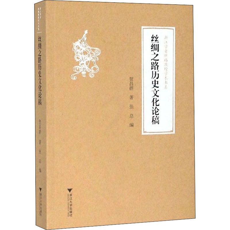 [正版]丝绸之路历史文化论稿 贺昌群 著 张总,柴剑虹,张涌泉 等 编 历史知识读物社科 书店图书籍 浙江大学出版社高清大图