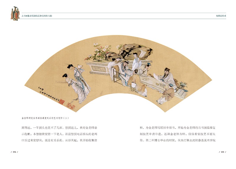 [正版]古书画临摹复制技艺 和它的传人们 文物大医生 文物修复故事 传承历史技艺流程 从业者个人故事高清大图