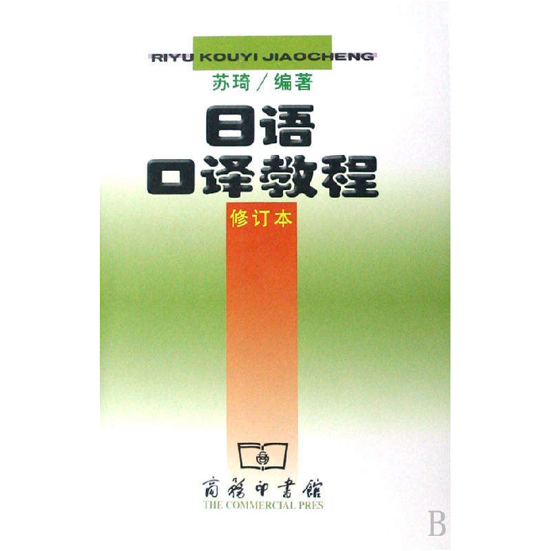 正版 日语口译教程(修订本) 苏琦编著 商务印书馆 9787100029162高清大图