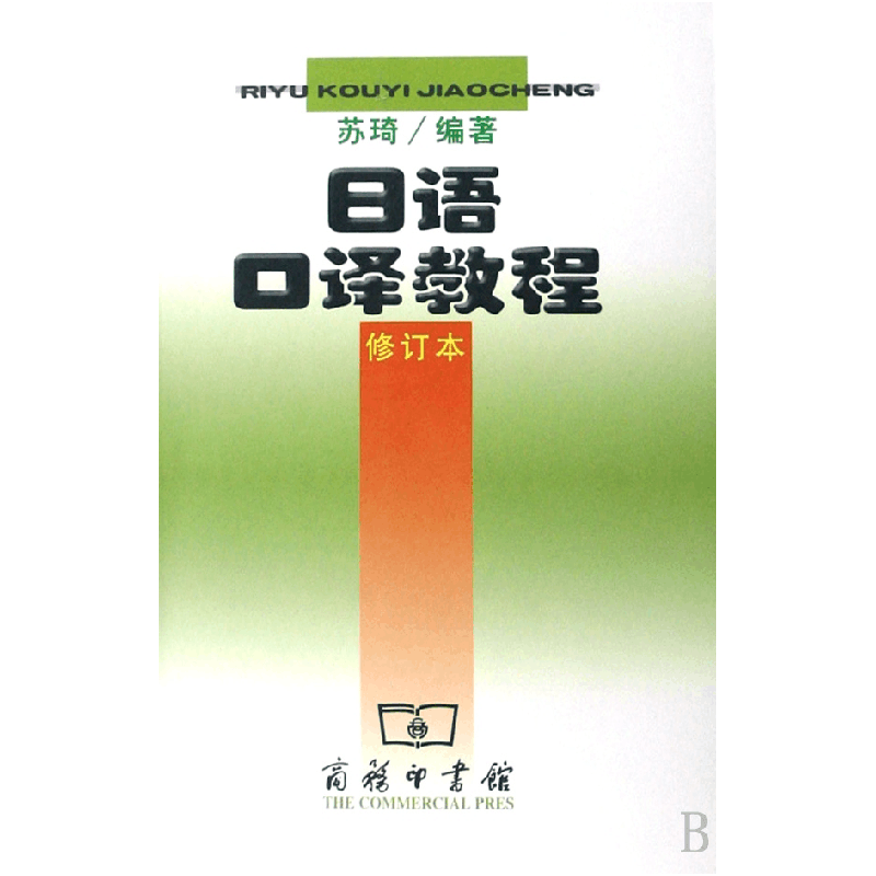 正版 日语口译教程(修订本) 苏琦编著 商务印书馆 9787100029162图片