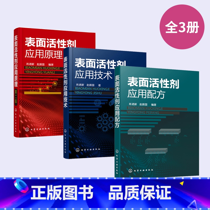 表面活性剂应用配方技术原理3册 【正版】全3册表面活性剂应用配方+表面活性剂应用技术+表面活性剂应用原理(第二版) 氟硅