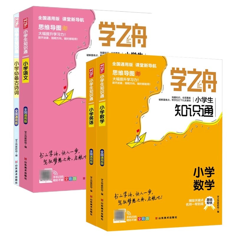 语文 小学通用 [正版]小学语文知识大全人教版 学之舟小学生知识通五六年级下册小升初必刷题升学夺冠大集结知识点汇总强化专