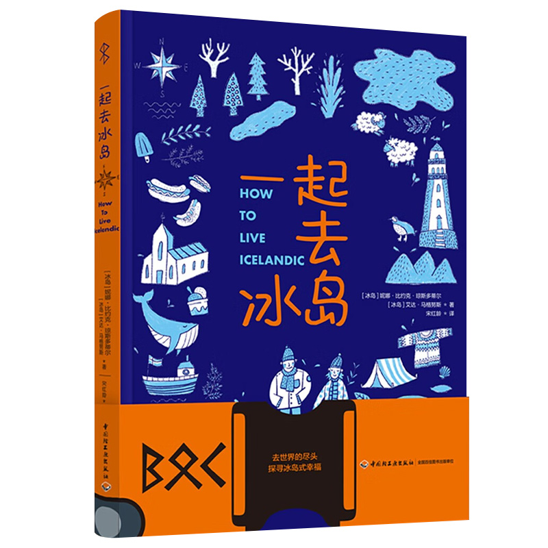一起去冰岛 [正版]附赠登机牌书签和行李标签贴纸一起去冰岛 宋红龄译 冰岛本地人带你探寻真实的冰岛 70个攻略183张自高清大图