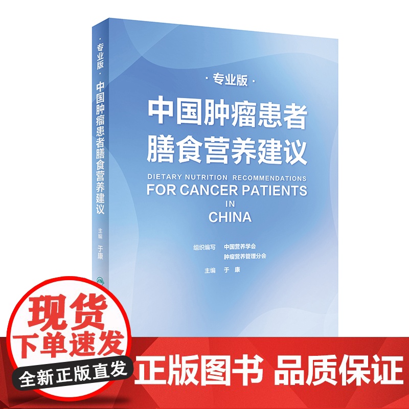 中国肿瘤患者膳食营养建议专业版 于康编为广大肿瘤患者及其家属提供专业营养解决方案肿瘤与营养总论人民卫生出版社治疗阶段高清大图