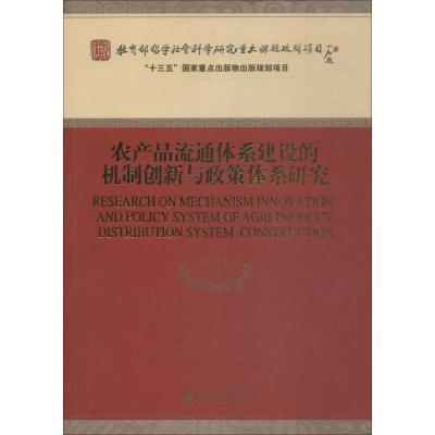 11农产品流通体系建设的机制创新与政策体系研究978751419484522