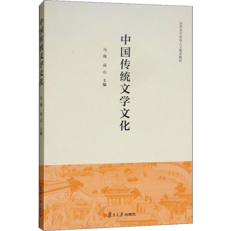 【M】中国传统文学文化-9787309138603