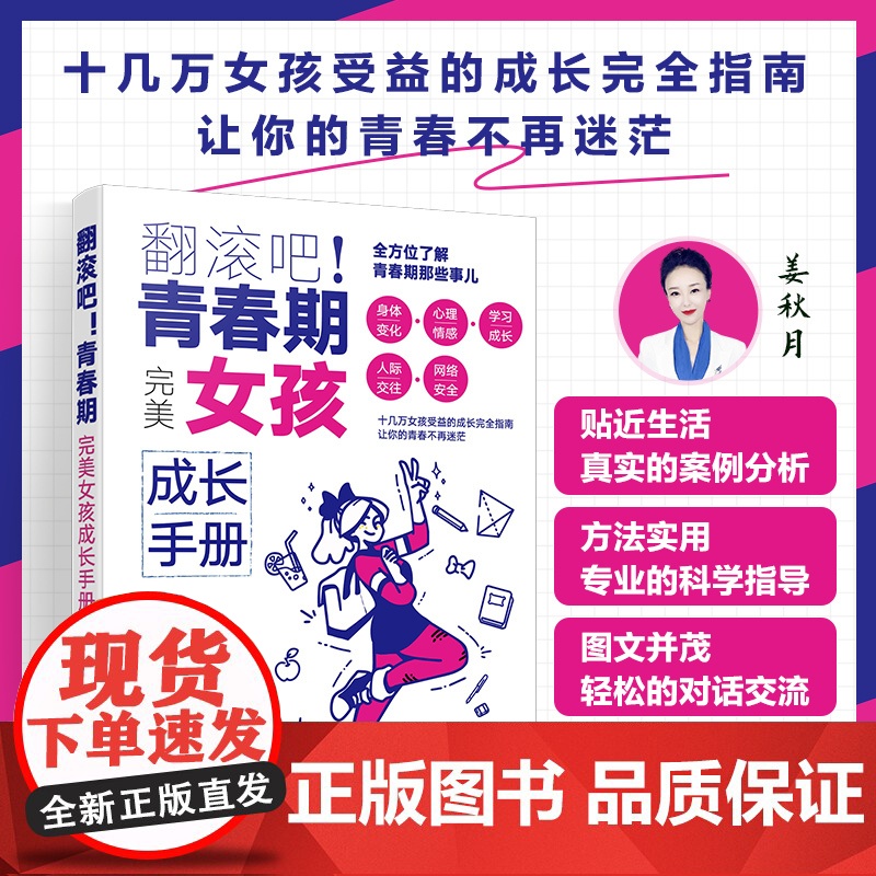 翻滚吧 青春期 完美女孩成长手册 一站式解决青春期棘手问题 让十几万女孩受益的贴心成长指南 帮助孩子度过迷茫苦恼的青春成高清大图