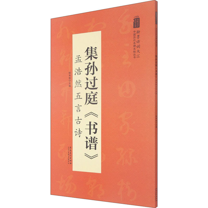 醉染图书集孙过庭《书谱》 孟浩然五言古诗9787539893204高清大图