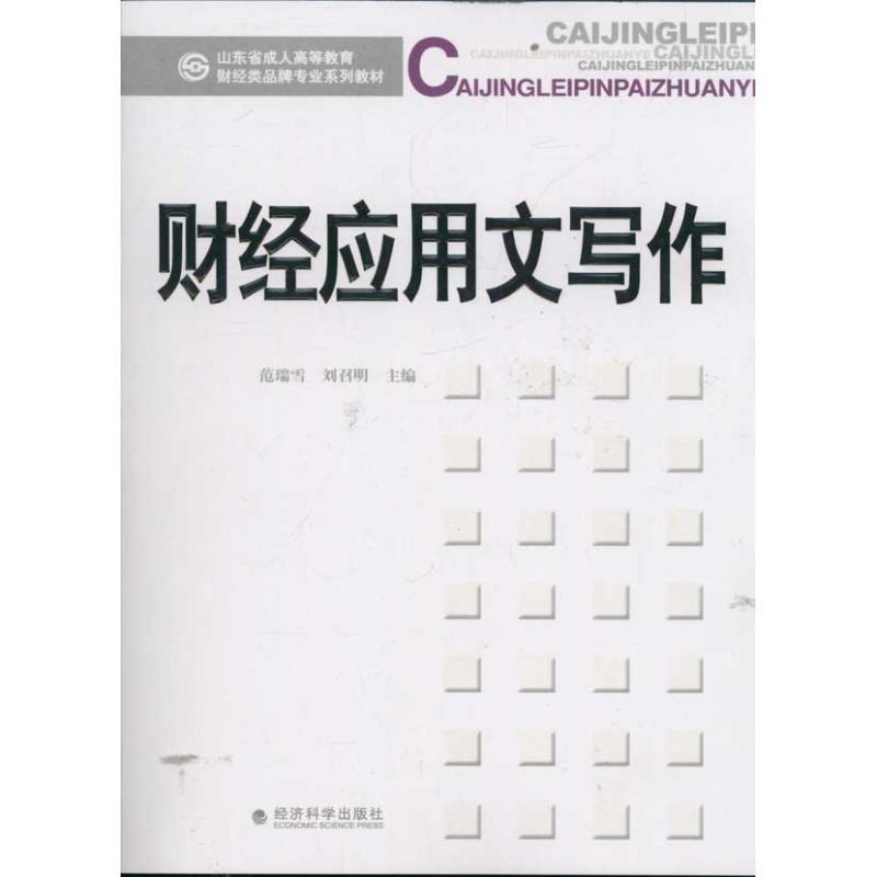 正版新书】财经应用文写作范瑞雪9787514114904