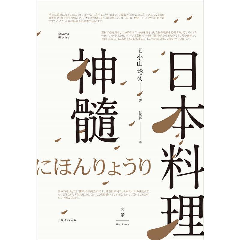 [正版]日本料理神髓 小山裕久 日本宗师级料理人 美食 吃货 图书籍 上海人民出版社 世纪出版高清大图