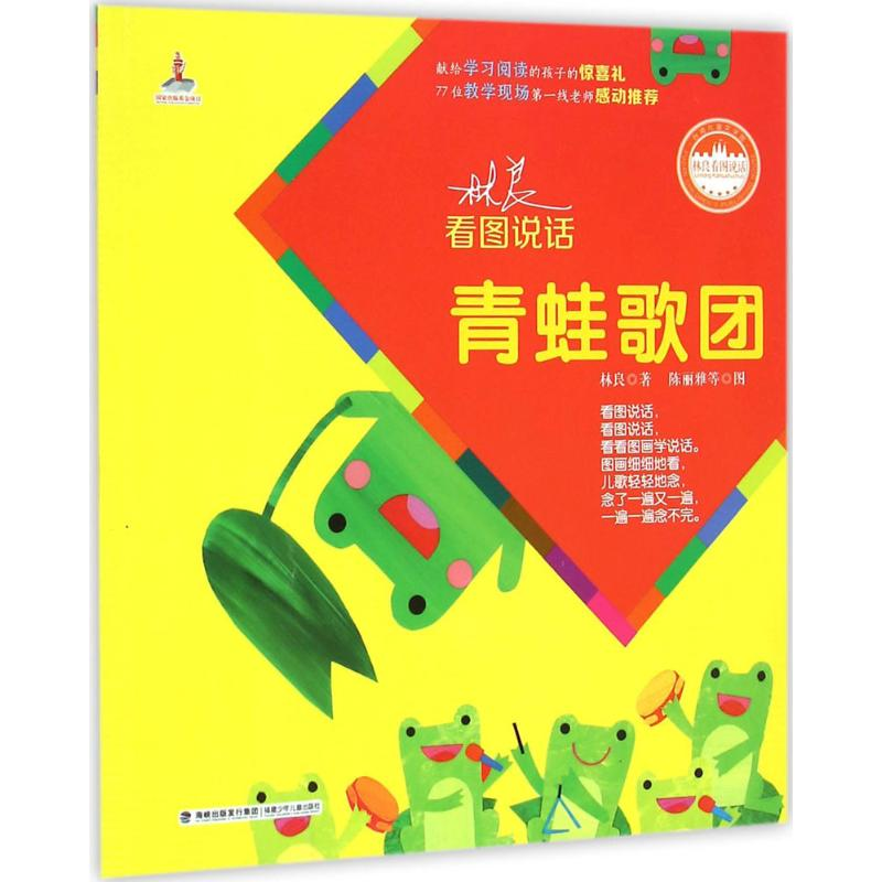 【M】青蛙歌团 林良 著;陈丽雅 等 图 著作 -9787539550633