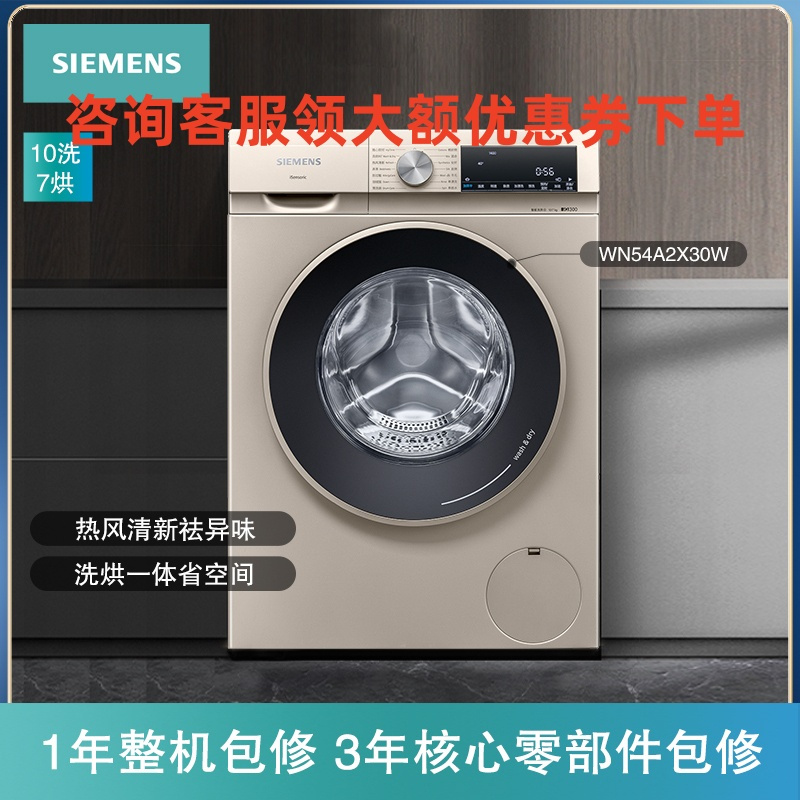 西门子洗干机WN54A2X30W