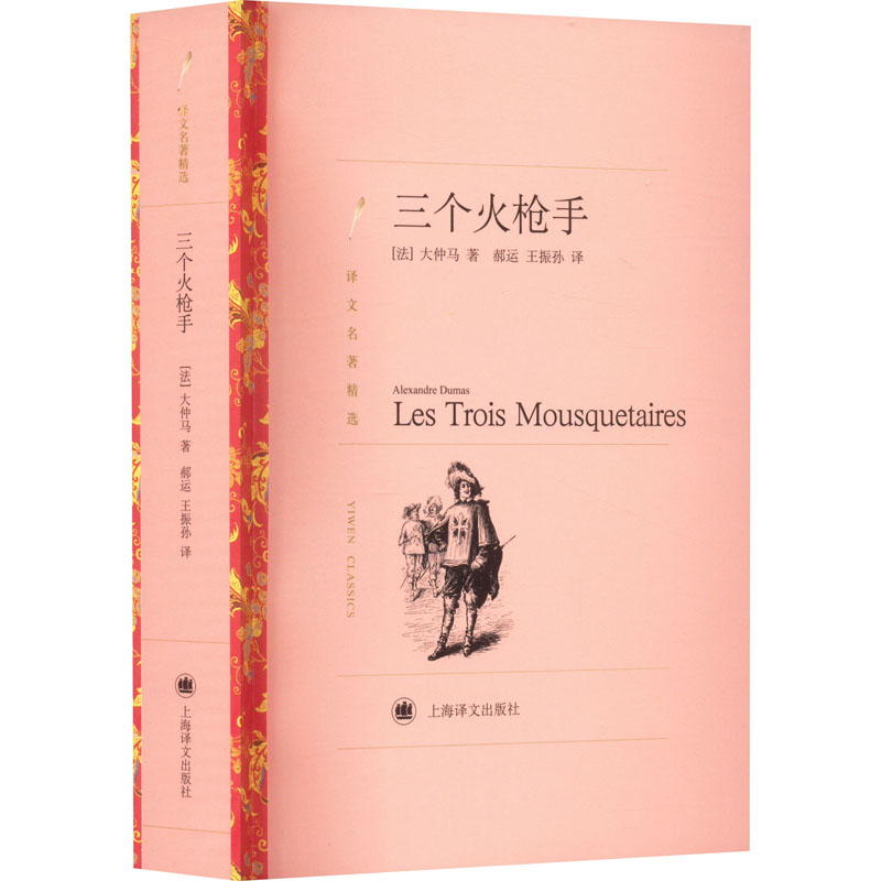 正版新书]三个火枪手(法)大仲马9787532752416高清大图