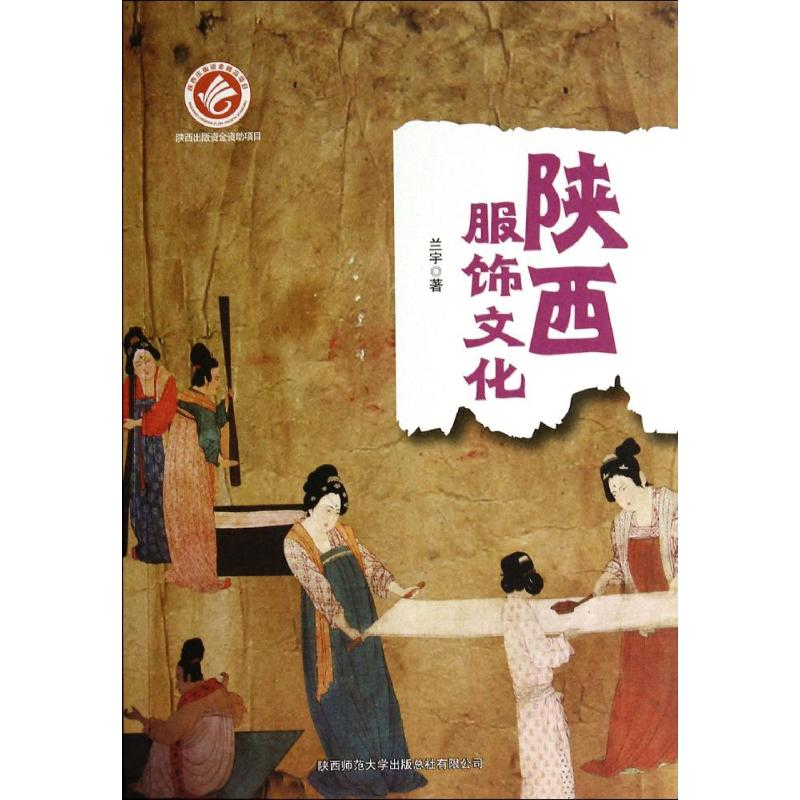 【M】陕西服饰文化-9787561377413