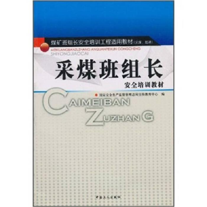 正版新书】掘进班组长安全培训教材(采煤掘进煤矿班组长安全培训