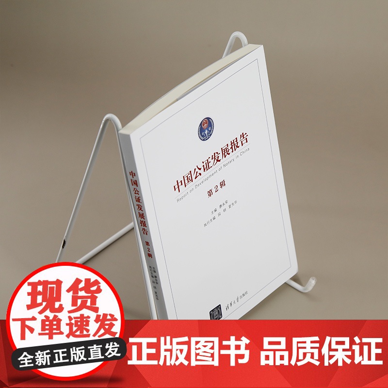 [正版新书]中国公证发展报告(第2辑) 廖永安 主编;段明、夏先华 执行主编 清华大学出版社 公证业务;研究报告高清大图