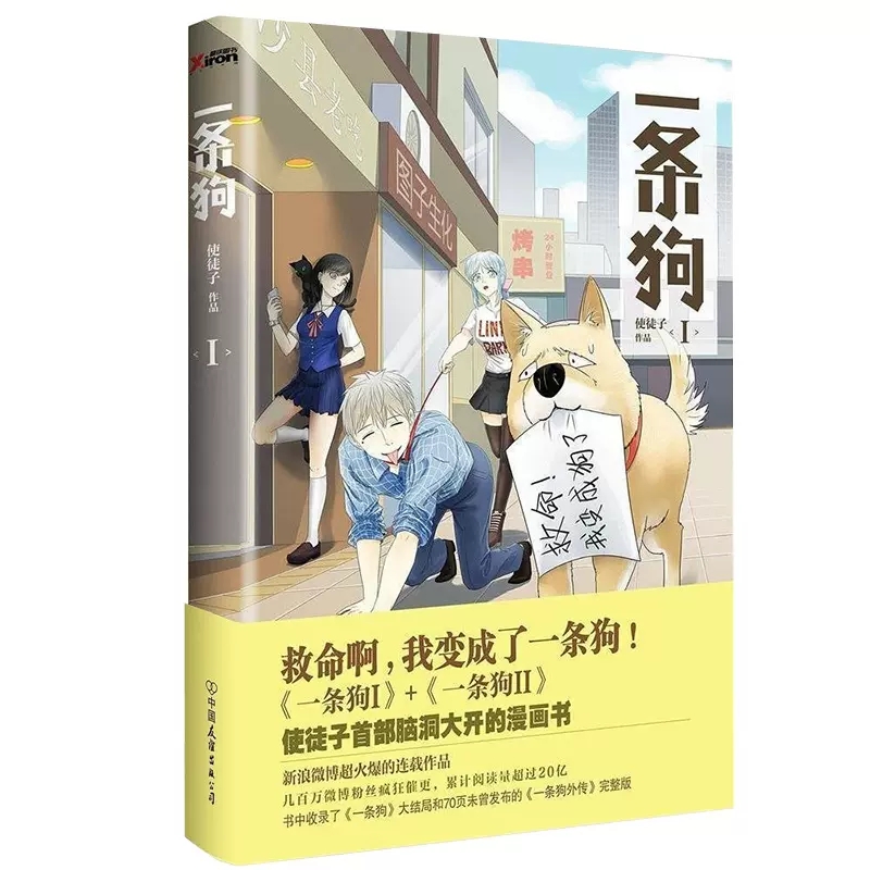 [醉染正版]正版 一条狗1+2 漫画书全2册 使徒子的书 爆笑漫画一条狗大结局外传完整版救命啊 我变成了一条狗 漫画高清大图