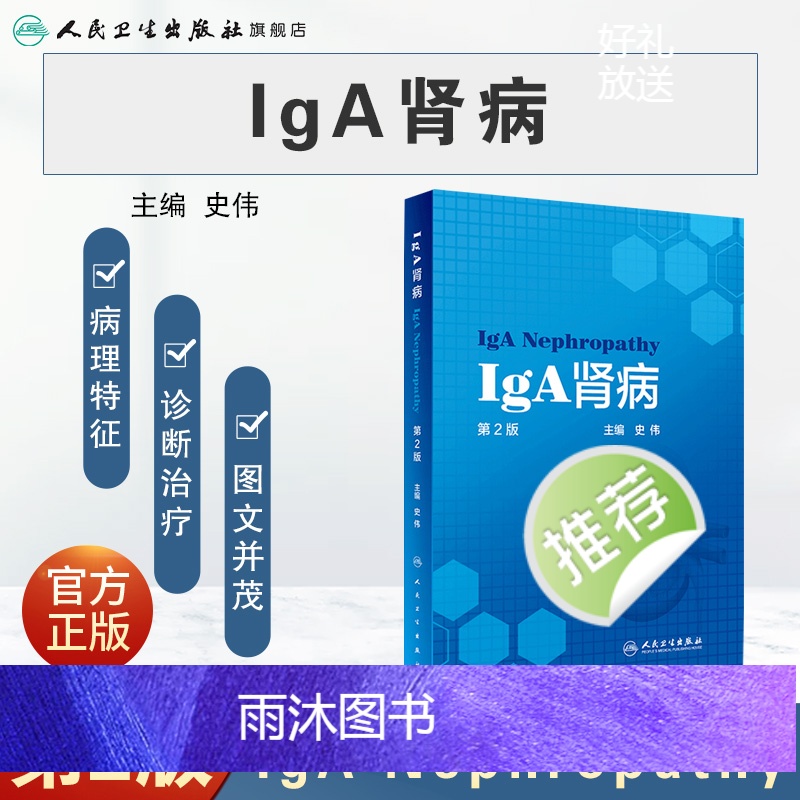 [正版]IgA肾病(第2版) 9787117321464 2022年3月参考书人民卫生出版社高清大图