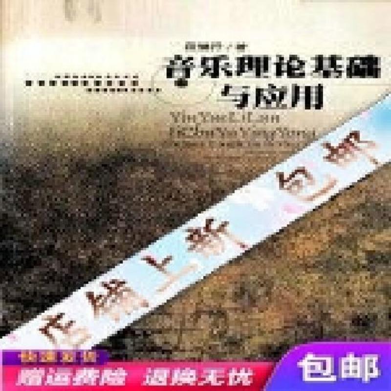 】音乐理论基础与应用-段继抒著 -合肥：黄山书社