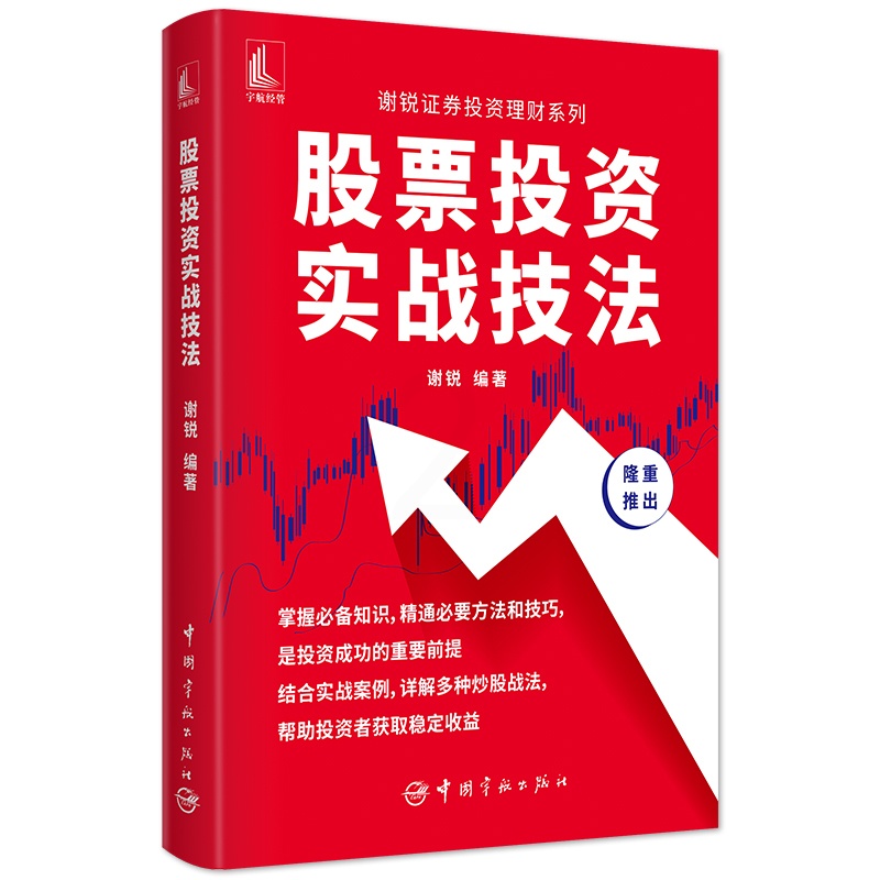 [醉染正版]股票投资实战技法 谢锐证券投资理财系列 股票入门基础知识教程短线大作手股票投资书籍炒股实战技巧股指期货交易策高清大图