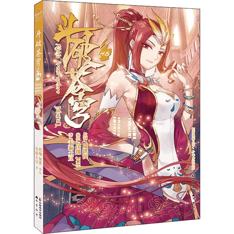 [M]斗破苍穹 48-9787514514636图片