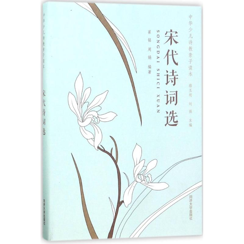 [M]宋代诗词选-9787560867236高清大图