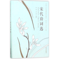 宋代诗词选