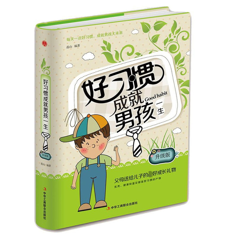 正版 好习惯成就男孩一生 连山编著 中华工商联合出版社 97875158高清大图