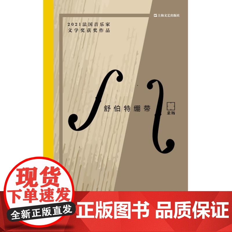 舒伯特绷带 亲历法克莱尔奥佩尔上海文艺出版社医学罗斯托罗波维奇老年痴呆艺术护理舒伯特音乐大提琴治疗照护姑息心理学纪实高清大图