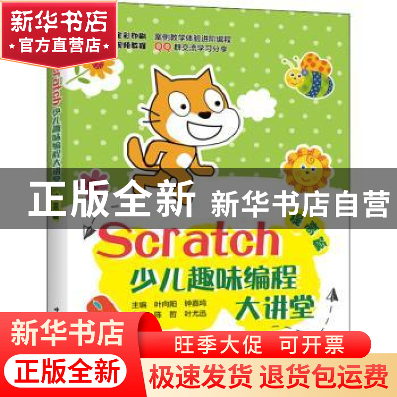 正版 Scratch少儿趣味编程大讲堂——提高篇 叶向阳,钟嘉鸣主编