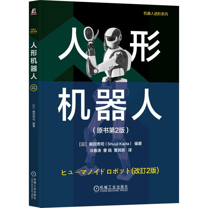 正版新书】人形机器人(原书第2版)(日)梶田秀司 编 冷春涛,曹旸,