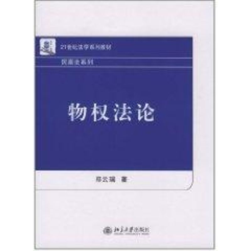 [M]物权法论-9787301181478