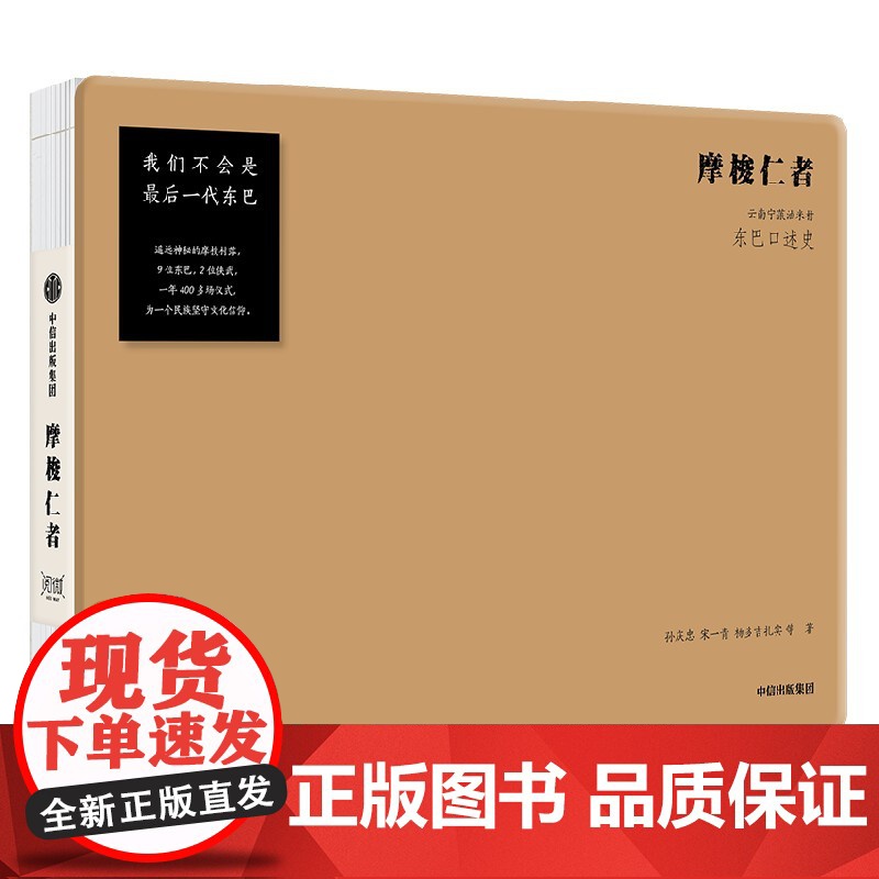 摩梭仁者 云南宁蒗油米村东巴口述史 孙庆忠等著 对古老摩梭村落东巴文化的抢救性记录 收录东巴亲笔抄录东巴经文 中信出版社高清大图