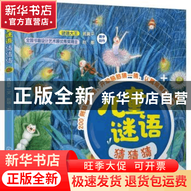 正版 儿童谜语猜猜猜 武冀平,赵敏 化学工业出版社 9787122398161图片
