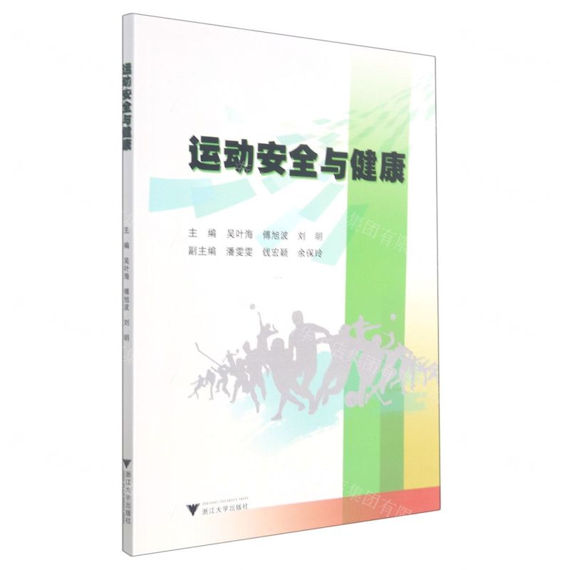 [N]运动安全与健康-9787308205672高清大图