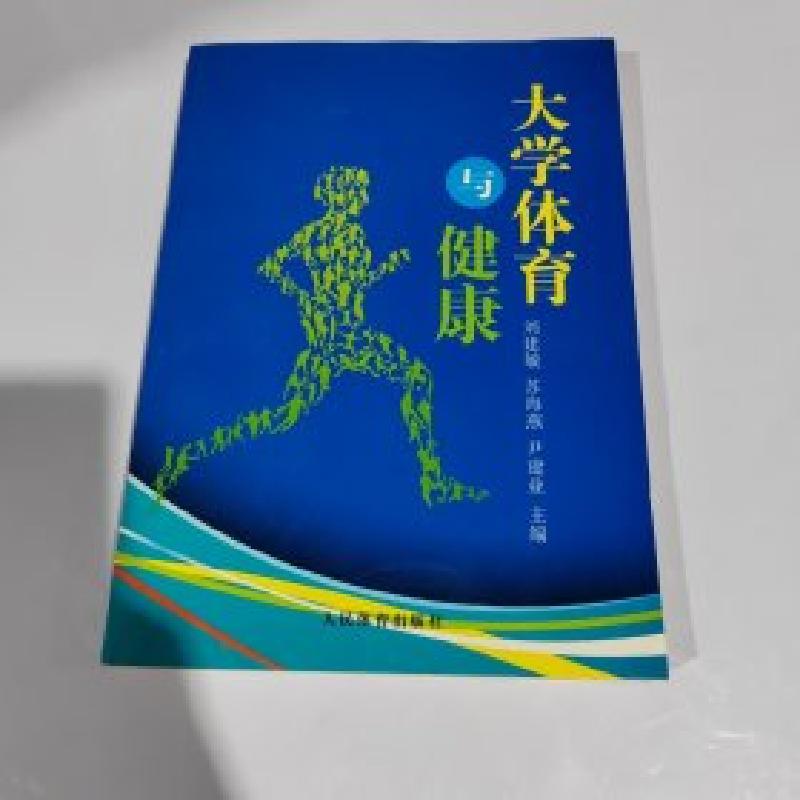 正版新书]大学体育与健康[刘建敏、 苏海燕、 尹建业、 主编]97高清大图