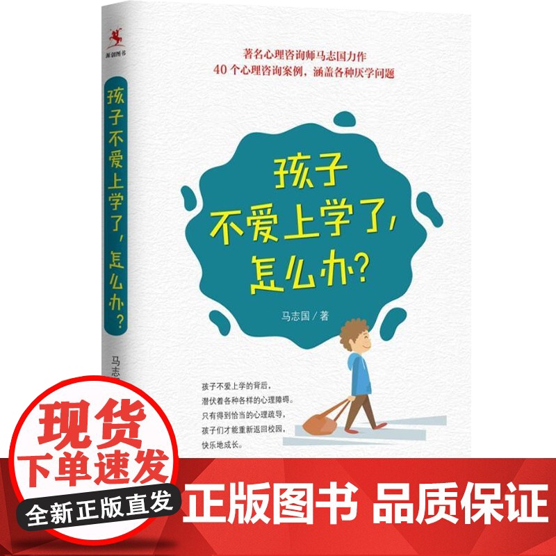 孩子不爱上学了,怎么办? 著名心理咨询师马志国力作 孩子你怎么了 厌学 教育 做不焦虑的家长 上海教育出版社高清大图