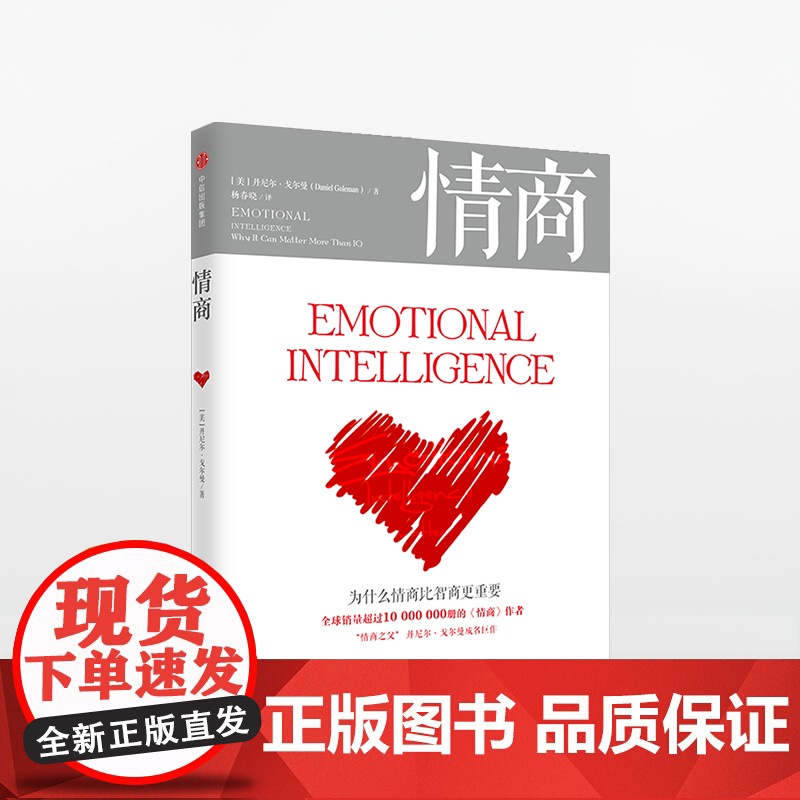 情商 为什么情商比智商更重要 丹尼尔戈尔曼 著 商业管理 情绪管理读物 情商培养书籍 中信出版社图书中信出版高清大图